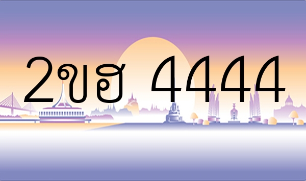 2ขฮ 4444